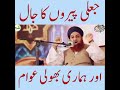 جعلی پیر اور مفتی اکمل قادری صاحب مدرسہ قادریہ حسینیہ جامع مسجد مجاہد 