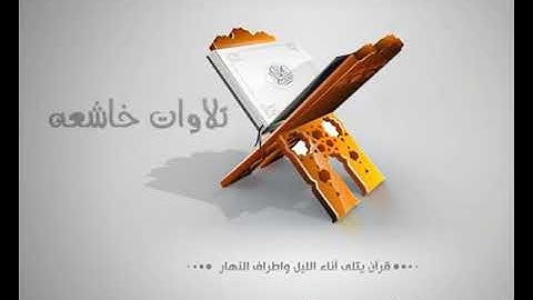 محمد المروتي تلاوه خاشعه من سوره الحشر 8 1