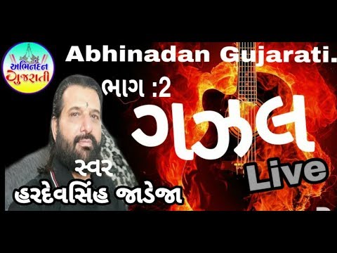 Gajal - Hardevsinh Jadeja || Part - 2 || New Gajal 2019 || Abhinandan Gujarati ||