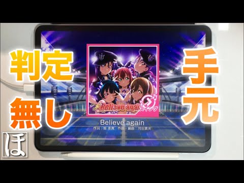 【スクフェス】Believe again MASTER‪(スイング)‬やってみた！【初見・手元・判定強化無しFC】