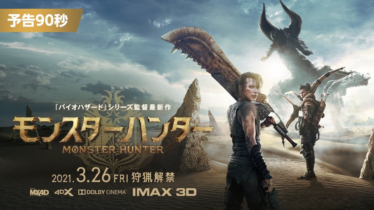 モンスターハンター あらすじ 内容 スタッフ キャスト 作品情報 映画ナタリー