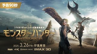 映画『モンスターハンター』本予告（90秒）