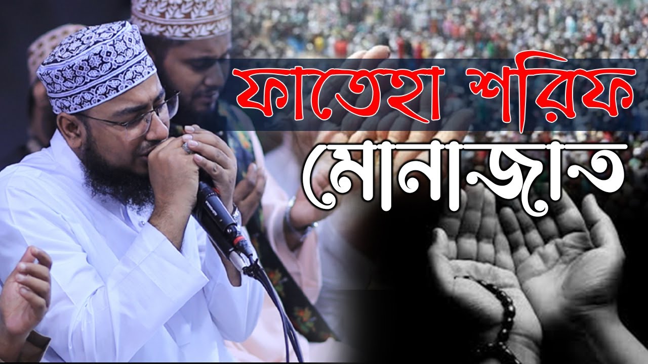 পাক কালাম ফাতেহা শরীফ ও মোনাজাত । মুফতি জহিরুল ইসলাম ফরিদি।