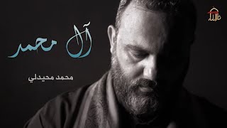 آل محمد |  الرادود محمد محيدلي. |  1445