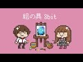 絵の具 8bit風アレンジ イズミカワソラ&amp;斎藤宏介