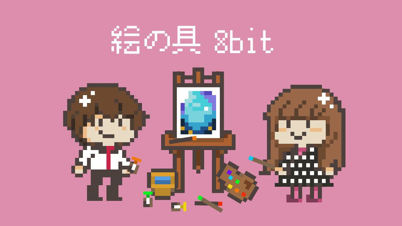 絵の具 8bit風アレンジ イズミカワソラ 斎藤宏介 Youtube