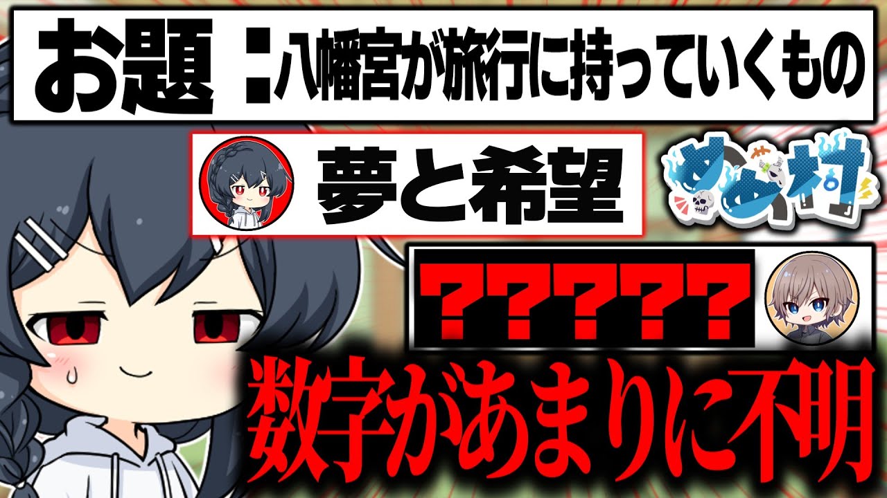 【めめ村】数字が不明すぎて普通に詰むめめ村ito、これはなんなんだ…？？？