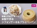 【第114回】高橋ヒロ先生が教える!米粉で作るシフォンケーキ&フライパンパン