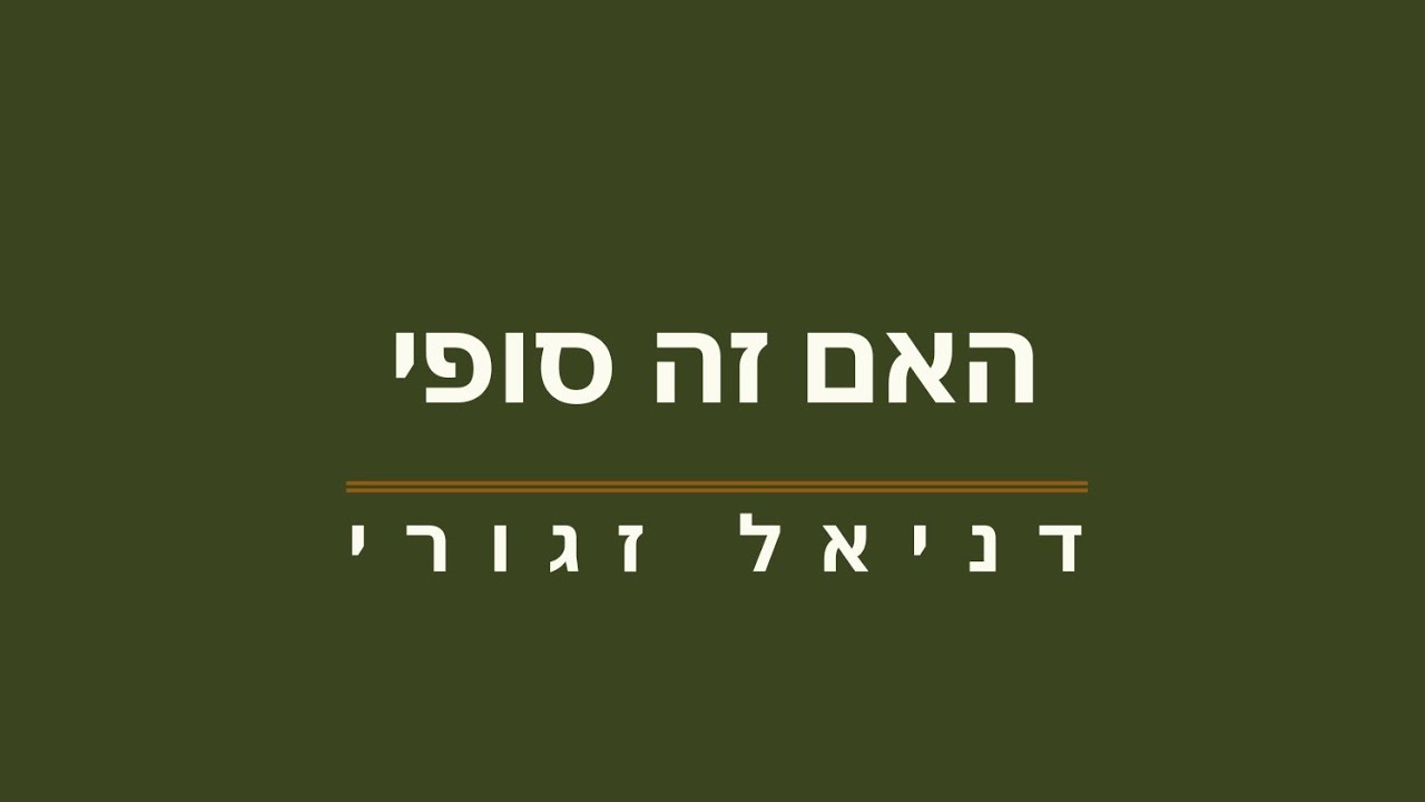 האם זה סופי