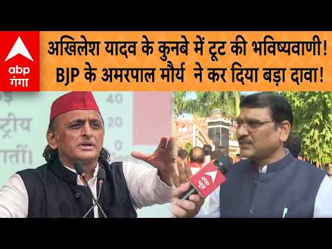UP Election 2027: Prediction of a split in Akhilesh Yadav's clan! BJP's Amarpal Maurya makes a cl...