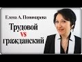 В чем разница- трудовой или гражданско-правовой договоры - Елена А. Пономарева