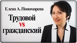 В чем разница- трудовой или гражданско-правовой договоры - Елена А. Пономарева В чем разница- трудовой или гражданско-правовой договоры - Елена А. Пономарева