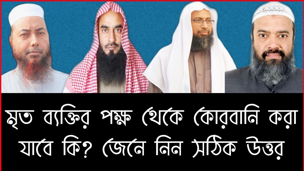 মৃত ব্যক্তির নামে বা মৃত ব্যক্তির পক্ষ থেকে কুরবানী করা যাবে কি? জেনে নিন চারজন বিজ্ঞ আলেম থেকে