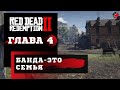 ПРОХОЖДЕНИЕ Red Dead Redemption 2 (RDR2) ➤ Часть 4 ➤ Прохождение На Русском ➤  PS4