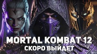 Mortal Kombat 12 скоро выйдет