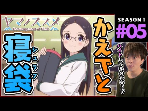 ヤマノススメ 1期 5話 同時視聴 アニメリアクション Yama no Susume Anime Reaction Season 1 Episode 5