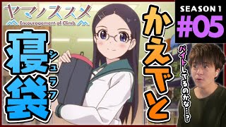 ヤマノススメ 同時視聴