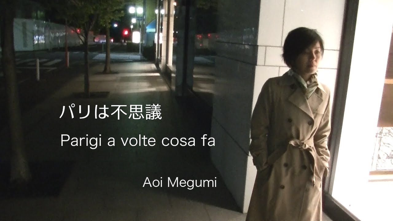パリは不思議 Parigi a volte cosa fa  　葵めぐみ  Megumi Aoi