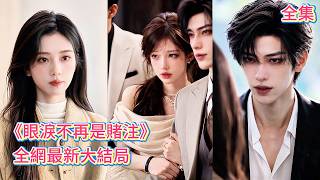 【眼淚不再是賭注】結婚八年，丈夫年年拿離婚協議打賭，賭她幾分鐘內哭著求他！前七年她次次崩潰，第八年卻平靜簽字，摘下婚戒！真相曝光，渣男深情人設崩塌！她告別錯付活出新人生！#打脸#爱情#261025lb