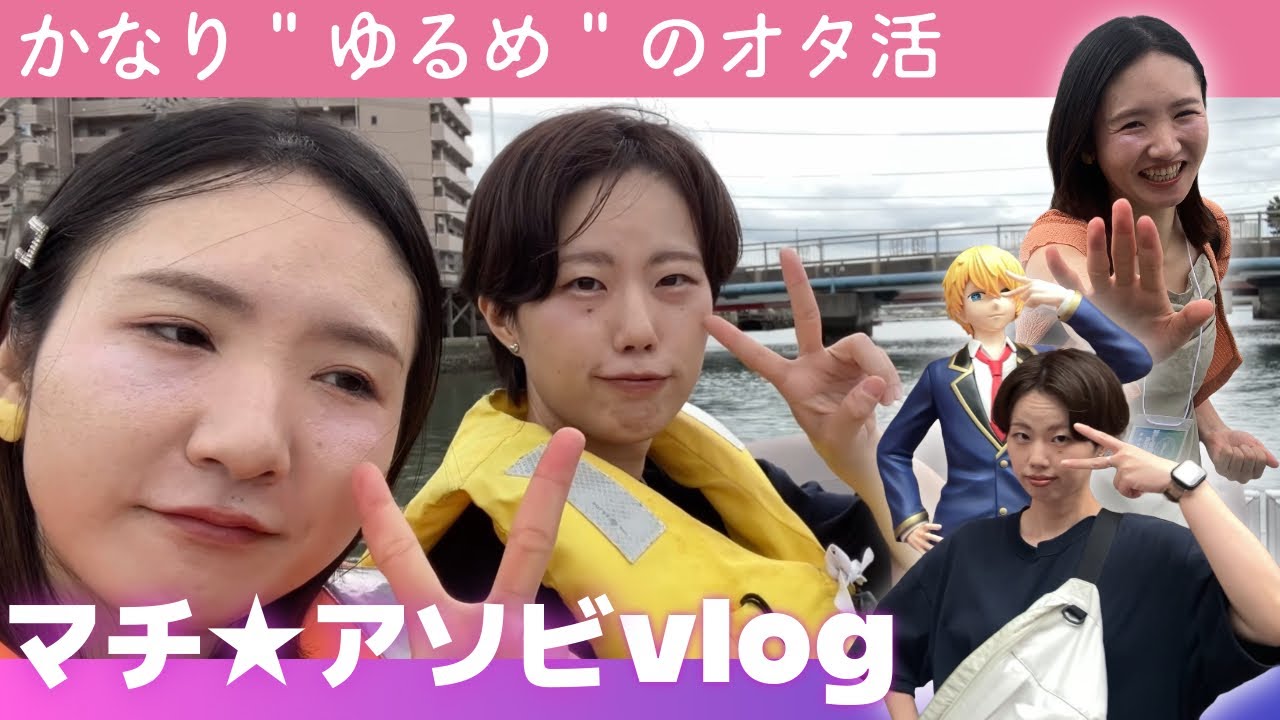 【vlog】マチ★アソビ行ったけど、アニメの話全然してない【オタ活】