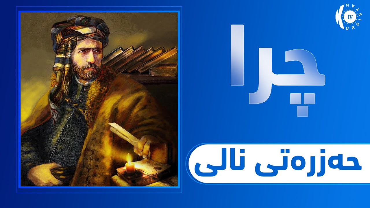 چـرا.. ژیـاننامـەی نـالـی#