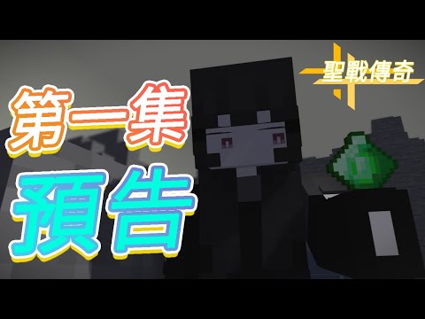 聖戰傳奇Episode1【預告】 |【 自製Minecraft動畫 】