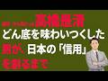 【高橋是清】どん底を味わい尽くした男が、日本の「信用」を創るまで