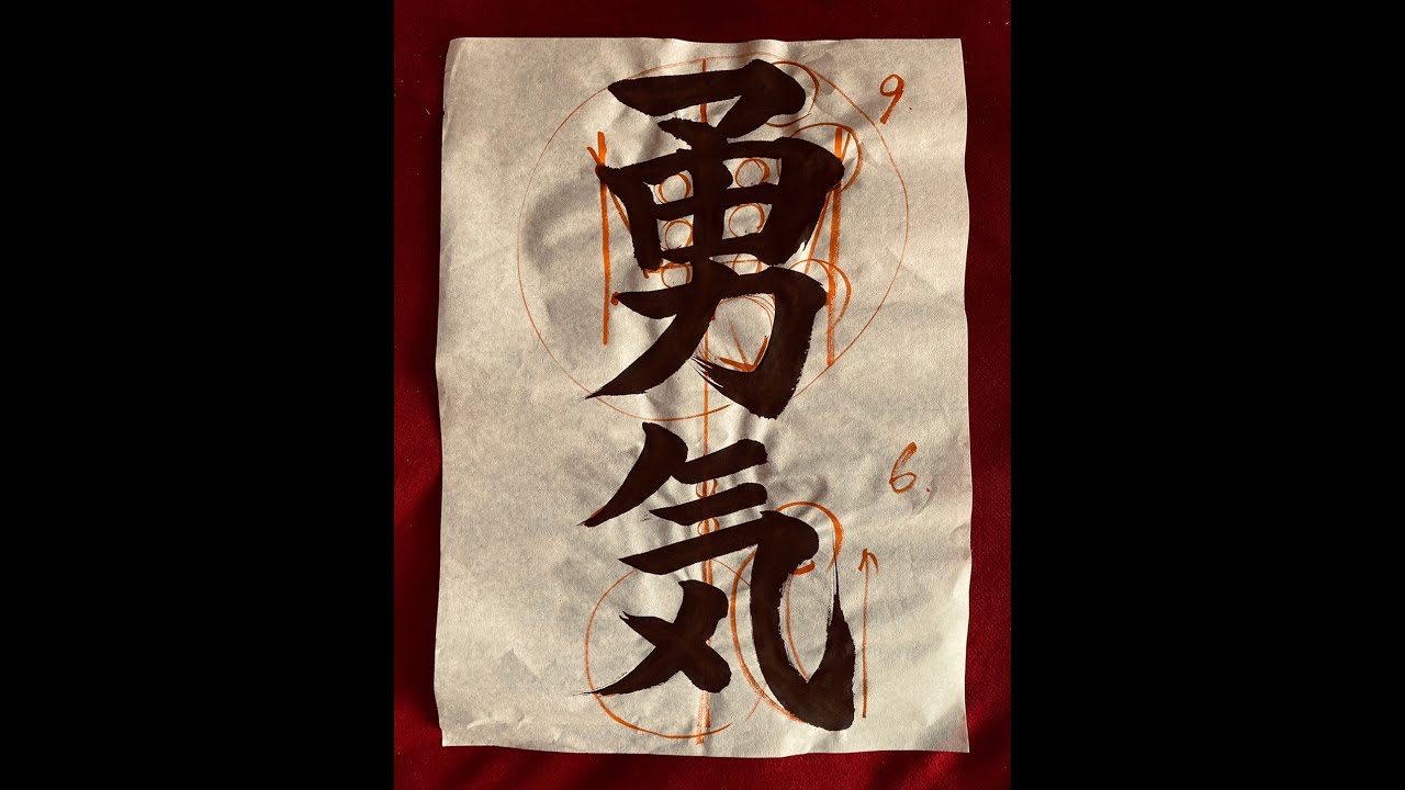 第74回 習字基礎編 書道 勇気 Youtube 第74回 習字基礎編 書道 勇気 Youtube