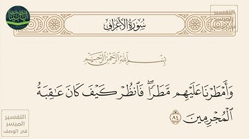 ( وأمطرنا عليهم مطرا فانظر كيف كان عاقبة المجرمين ) سورة الأعراف آيه 84