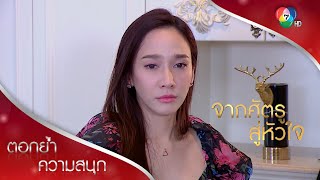 คุณจะอยู่คนเดียวได้ไหม ถ้าไม่มีผม? | ตอกย้ำความสนุก จากศัตรูสู่หัวใจ EP.15 | Ch7HD