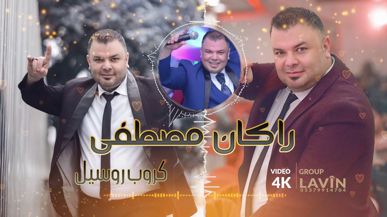 من روائع الفنان🎤 راكان مصطفى 🌺 اجمل اغاني حفلات 🎹 مع كروب روسيل🎸 ايام عفرين🌺 مقطع الثالث🌺 🎥 فيديو