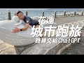 【跑步】首用ChatGPT規劃路線！花蓮旅行真的好chill｜《城市跑旅》Ep.13 一輪的運動日常 #松原別館 #自由廣場