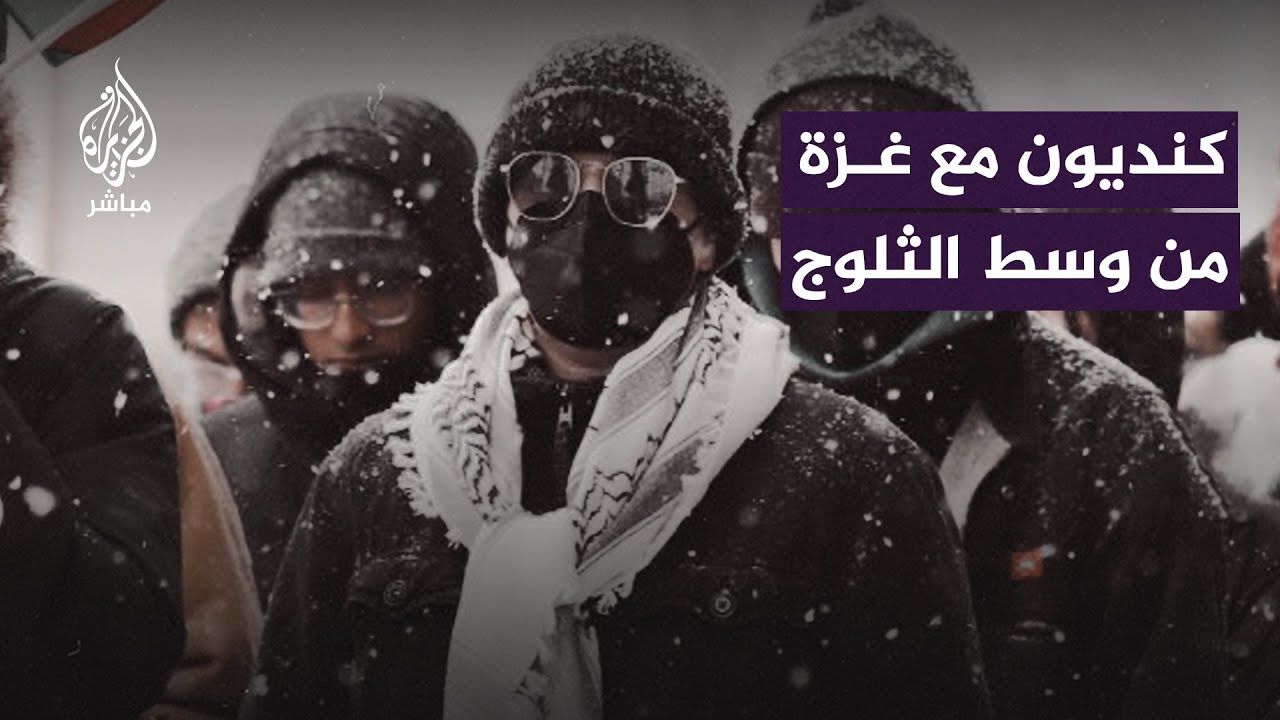 رغم تساقط الثلوج.. مظاهرات في مدن كندية نُصرة لغزة بعد 100 يوم من الحرب