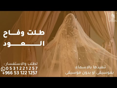 زفة عروس حصريه 2025 طلت وفاح العود طيب ورياحين بصوت المطرب نجم يامرحبا با أخت الشيوخ النشاما