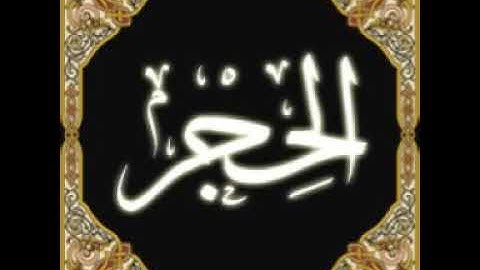 سورة الحجر شيخ خالد الجليل  تلاوة خاشعة تقشعر لها الأبدان