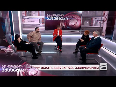 ეკა კვესიტაძის განსხვავებული აქცენტები 30/01/2024 - II ნაწილი