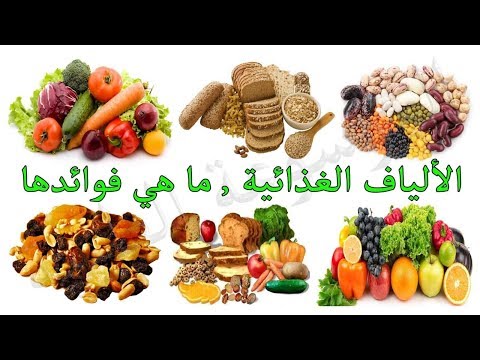 فوائد الالياف للجسم واين تتكون وتوجد الطب البديل الصحة