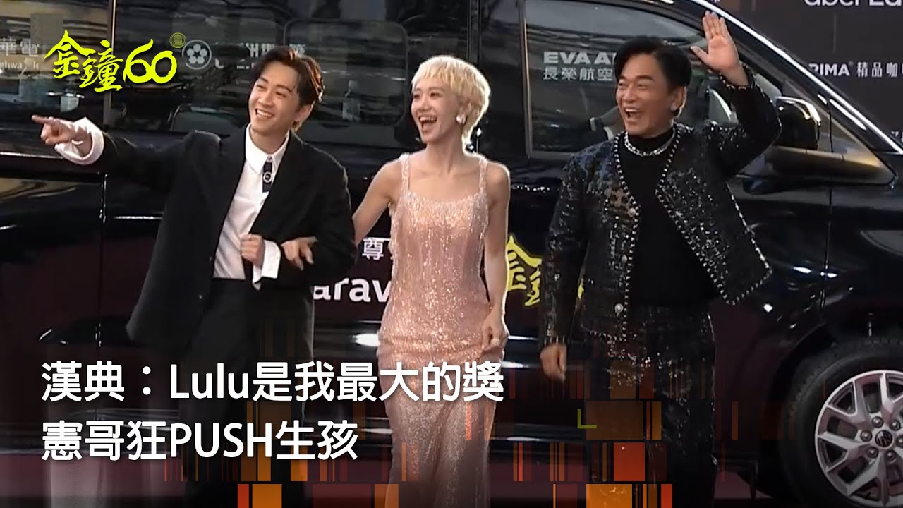 60金鐘 節目類｜典LU夫妻牽手走紅毯 陳漢典甜喊：Lulu是最大獎 憲哥狂調侃早日生子