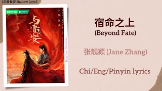 宿命之上 (Beyond Fate) - 张靓颖 (Jane Zhang)《与晋长安 Shadow Love》Chi/Eng/Pinyin lyrics