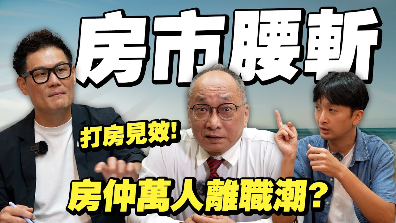 房市腰斬？央行重手打房見效！房仲將爆萬人離職潮？【武哥聊房事】