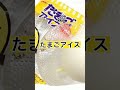 もう無くなった？？？懐かしいアイスランキング！！みんなは何が好きかコメントしてね