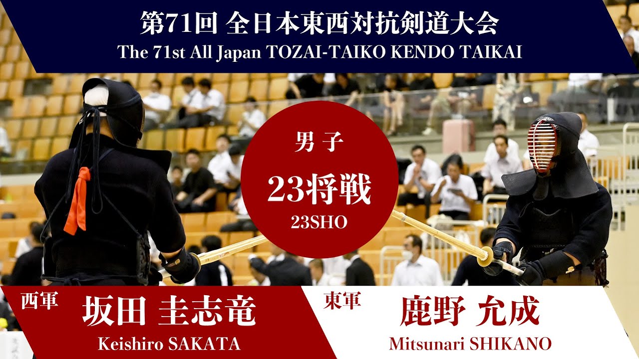 K.SAKATA（HYOGO）× M.SHIKANO（YAMANASHI）_71st All Japan TOZAI