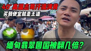 Download Lagu 緬甸翡翠回國被翻幾倍? 40°高溫志哥汗流浹背,買便宜是王道!#jade #玉 #赌石 #原石 #缅甸翡翠 #珠寶 MP3 Download Lagu 緬甸翡翠回國被翻幾倍? 40°高溫志哥汗流浹背,買便宜是王道!#jade #玉 #赌石 #原石 #缅甸翡翠 #珠寶 MP3