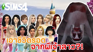 เอาชีวิตรอดจากผีเจ้าสาวใครจะรอดเป็นคนสุดท้าย [เจ้าหญิงดิสนีย์] ??? | The Sims 4 (การทดลองซิมส์)