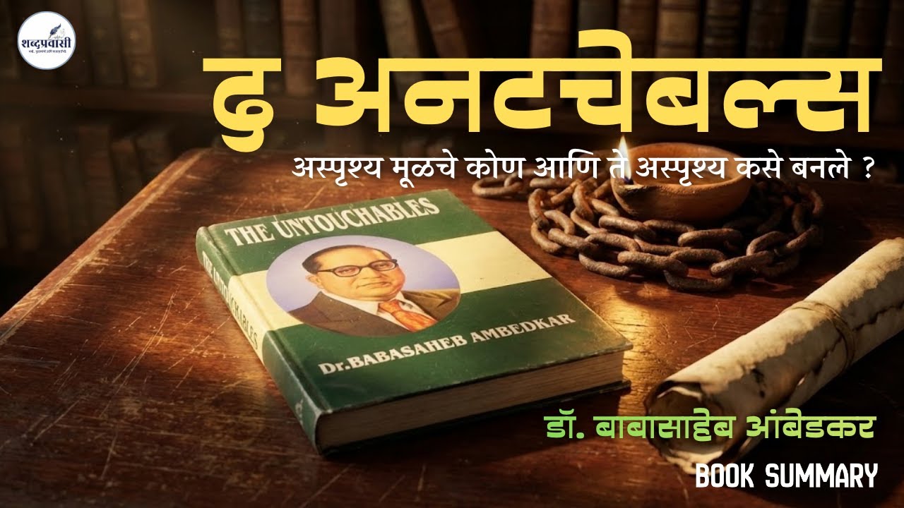 The Untouchables by Dr. B.R. Ambedkar | अस्पृश्यता नेमकी आली कुठून? | डॉ. बाबासाहेब आंबेडकर