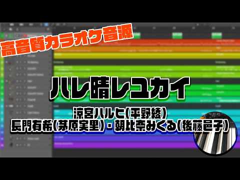 【カラオケ音源】ハレ晴レユカイ / 涼宮ハルヒ・長門有希・朝比奈みくる【涼宮ハルヒの憂鬱】