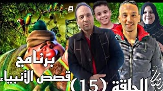  قناة طلال -حسن -قصص الانبياء عليهم أفضل الصلاة والسلام