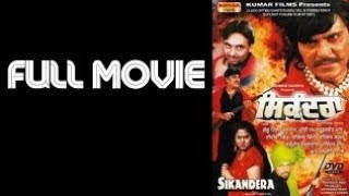 Sikandera full punjabi movie/gaggu gill jograj / bhagwat maan superhit punjabi movie 