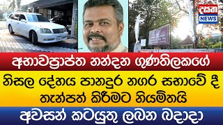 Download Lagu නන්දන ගුණතිලකගේ දේහය පානදුර නගර සභාවේ තැන්පත් කිරීමට නියමිතයි MP3