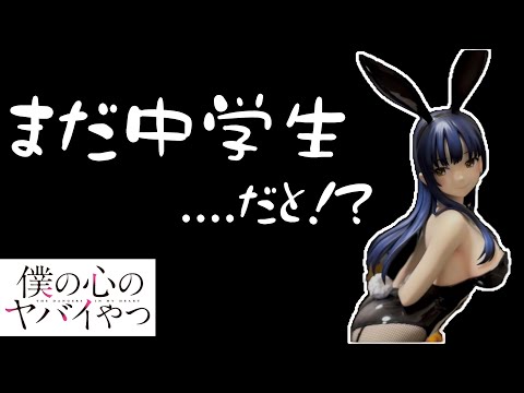 久々の1/4バニーが最高過ぎた！【僕の心のヤバイやつ／山田杏奈】開封